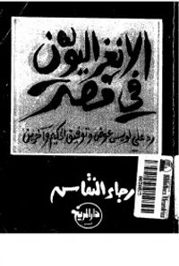 الانعزاليون في مصر