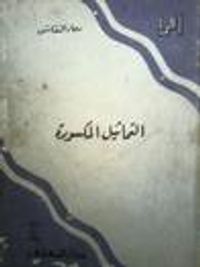 التماثيل المكسورة