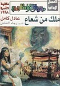 ملك من شعاع