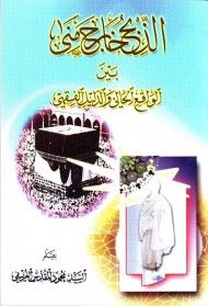 الذبح خارج منى بين الواقع الحالي والدليل الفقهي