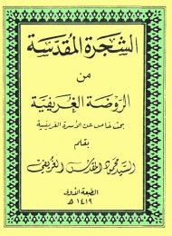 الشجرة المقدسة من الروضة الغريفية