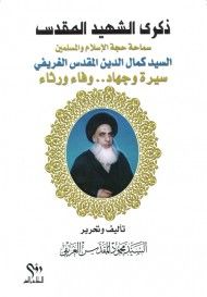 ذكرى الشهيد المقدس .. سماحة حجة الإسلام والمسلمين السيد كمال الدين المقدس الغريفي