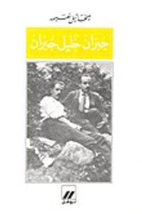 جبران خليل جبران