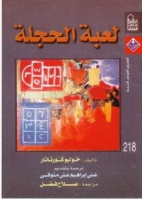 غلاف لعبة الحجلة