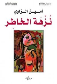 غلاف نزهة الخاطر