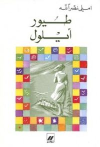 غلاف طيور أيلول