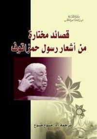 غلاف قصائد مختارة من أشعار رسول حمزاتوف