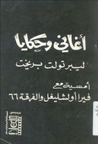 أغاني وحكايا