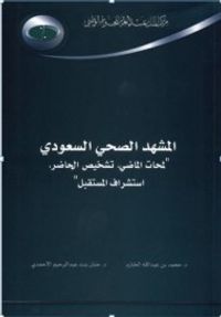 المشهد الصحي السعودي : لمحات الماضي، تشخيص الحاضر، استشراف المستقبل