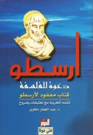غلاف دعوة للفسلفة : كتاب مفقود لأرسطو