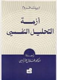 أزمة التحليل النفسي