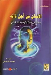 الإنسان من أجل ذاته، بحث في سيكلوجية الأخلاق