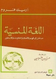 اللغة المنسية : مدخل إلى فهم الأحلام والحكايات والأساطير