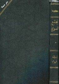 المجتمع السوي