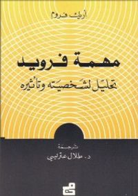 مهمة فرويد : تحليل لشخصيته وتأثيره