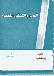 الدين والتحليل النفسي
