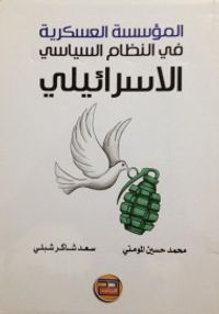 المؤسسة العسكرية في النظام السياسي الإسرائيلي