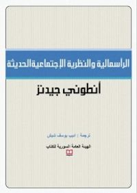 غلاف الرأسمالية والنظرية الإجتماعية الحديثة