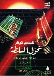 تحول السلطة - الجزء الثاني