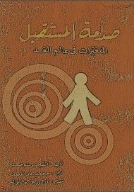 صدمة المستقبل : المتغيرات قي عالم الغد