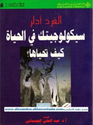 غلاف سيكولوجيتك في الحياة : كيف تحياها ؟