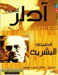 الطبيعة البشرية