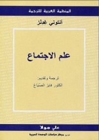 علم الإجتماع