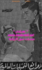 روائع التمثيليات العالمية : بيوت الأرامل والزوجة اللعوب