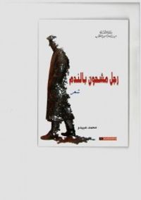 غلاف رجل مشحون بالندم