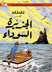 تان تان في الجزيرة السوداء