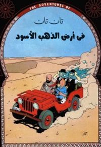 تان تان في أرض الذهب الأسود