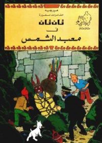 تان تان في معبد الشمس