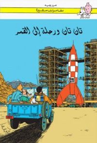 تان تان في رحلة إلى القمر