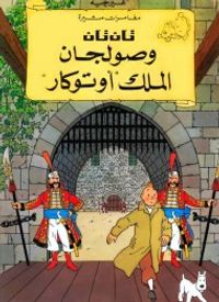 تان تان وصولجان الملك أوتوكار