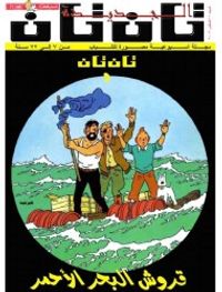 تان تان وقروش البحر الأحمر