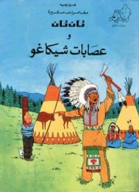 تان تان وعصابات شيكاغو