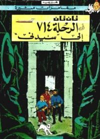 تان تان والرحلة 714 إلى سيدني