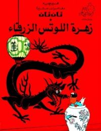 تان تان وزهرة اللوتس الزرقاء