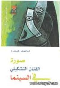 صورة الفنان التشكيلي في السينما