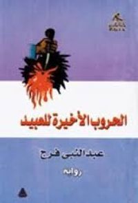 غلاف الحروب الاخيرة للعبيد