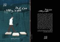 مزرعة الجنرالات