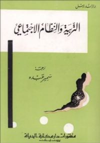 التربية والنظام الإجتماعي