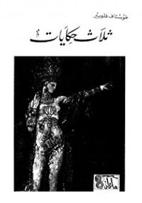 ثلاث حكايات