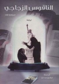 الناقوس الزجاجي