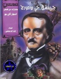 غلاف جريمة في حي رومورج - مختارات من قصص إدجار ألان بو