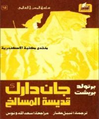 جان دارك قديسة المسالخ