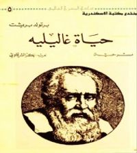 غلاف حياة غاليليه