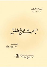 البحث عن المطلق