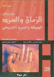 غلاف الزمان والسرد - الجزء الأول : الحبكة والسرد التاريخي