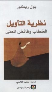 نظرية التأويل : الخطاب وفائض المعنى